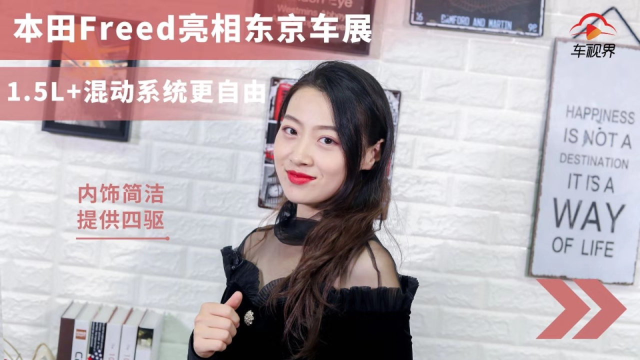 本田Freed亮相东京车展,1.5L+混动系统更自由